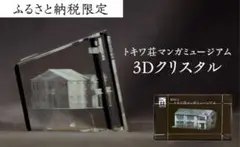 【新品未使用】置物 限定 トキワ荘マンガミュージアム 3D クリスタル