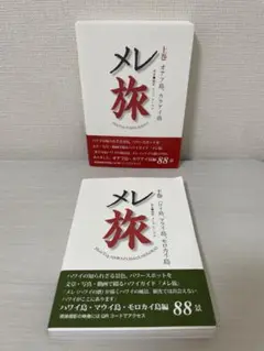 上巻下巻メレ旅 下 ハワイ島、マウイ島、モロカイ島」 よしみ だいすけセット2冊