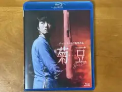 菊豆 [Blu-ray] ブルーレイ セル品