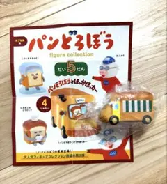 週末限定価格　パンどろぼう　ほっかほカー　　フィギアコレクション　 ガチャ　第5