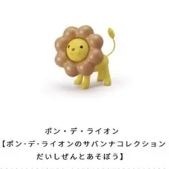 ポンデライオン サバンナコレクション 12種セット 【欠品/破損有】バラ売り不可 2025年最新】ポンデライオン サバンナの人気アイテム - メルカリ