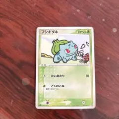 フシギダネ ポケモンカード HP50
