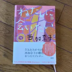 わたしに会いたい　西加奈子