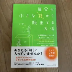 自分の小さな「箱」から脱出する方法 人間関係のパターンを変えれば、うまくいく!