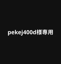 専用