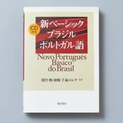 【中古】 新ベーシックブラジルポルトガル語/ＩＢＣパブリッシング/深沢暁 新ベーシック ブラジルポルトガル語 【CD付き】 | 深沢 暁, 和嶋