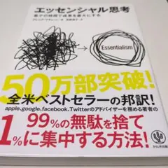 エッセンシャル思考 最少の時間で成果を最大にする