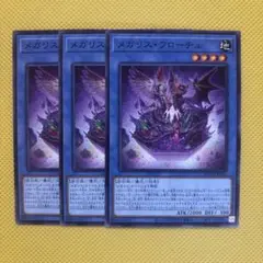 遊戯王 メガリス・フローチュ メガリスフローチュ 3枚セット