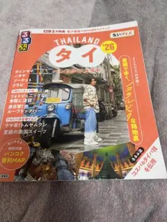 るるぶタイ バンコク・アユタヤ'26ちいサイズ