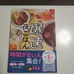 帰宅後30分で完成! 爆速夜ごはん