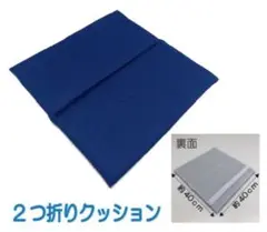 二つ折りクッション