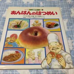 あんぱんのはつめい