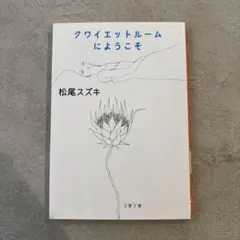 クワイエットルームにようこそ