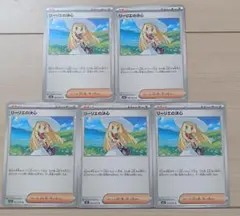 ポケモンカード　リーリエの決心　5枚セット　新品未使用