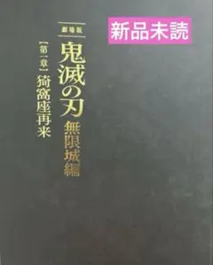新品未読　劇場版　鬼滅の刃 無限城編 初回限定版　パンフレット