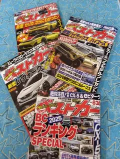 ベストカー 雑誌 2025年8月号 2025年7月号 まとめ売り