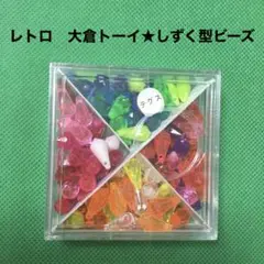 レトロ　カラフル雫ビーズ★大倉トーイ
