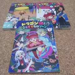 ドラゴン娘のどこでもないゾーン 1～3巻