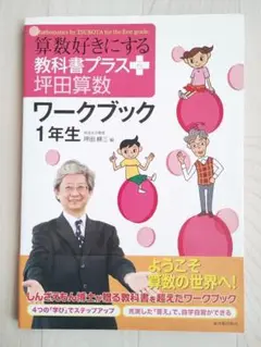 算数好きにする教科書プラス坪田算数ワークブック1年生 坪田耕三 東洋館出版社