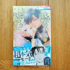8月新刊　狼皇子と嘘つきな結婚 3