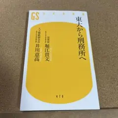 東大から刑務所へ