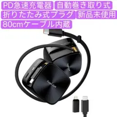 PD急速充電器 自動巻き取り式充電器 折りたたみ式プラグ Super GaN技術