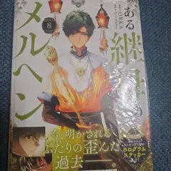ある継母のメルヘン 8