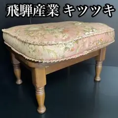 飛騨産業 キツツキマーク スツール オットマン 1人掛け ベンチ 綺麗