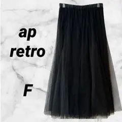 0799　アプレトロ　ロングスカート　フレアスカート　レース　チュール　ブラック
