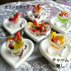 ②フェイクスイーツ　彩りアラモードオブジェセット