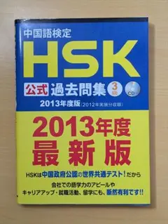 中国語検定HSK公式過去問集3級 2013年度版