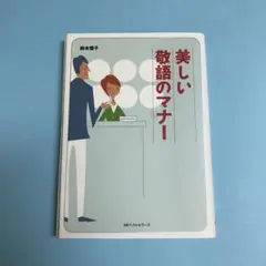 美しい敬語のマナー