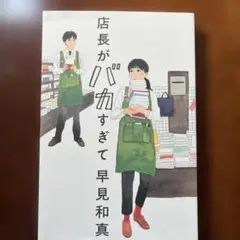 店長がバカすぎて