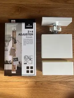 LABRICO 2×4 ADJUSTER オフホワイト　未使用