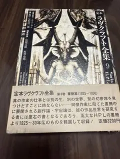 定本ラヴクラフト全集9
