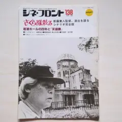 シネ・フロント　1988年4月号No.138「さくら隊散る」ほか