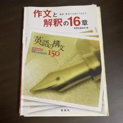作文と解釈の16章