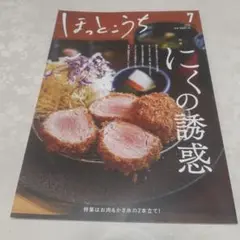 ほっとこうち　2025年 7月号