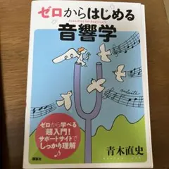 裁断 ゼロからはじめる音響学 = Acoustics for Beginners