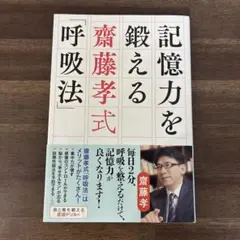 記憶力を鍛える齋藤孝式「呼吸法」