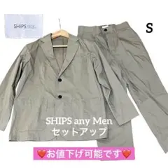 SHIPS any Men◉ジャケット パンツ セットアップ 洗える S✨美品✨