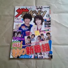 ザテレビジョン　2009年8/22〜8/28　表紙　江口洋介　松嶋菜々子
