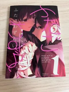 ふたごわずらい 1巻