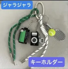 ジャジャラキーホルダー　バックチャーム　カメラ　フィルム　テニス　ラケット