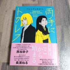 両手にトカレフ　ブレイディみかこ　ポプラ社　帯付き