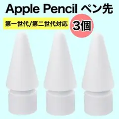アップル ペンシル Apple pencil ペン先 替え芯　3個 iPad s