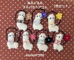 あみぐるみアルパカヘアゴム7色セット