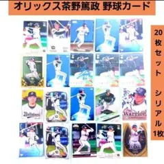 ②【シリアルカード有！】オリックス 茶野篤政 各種野球カード 20枚セット