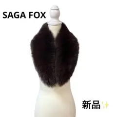 美品❤️SAGA FOX サガフォックス リアルファー ショール マフラー 高級