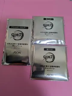 鬼滅の刃　イオン　缶バッジ　未開封3個　全集中夏祭り